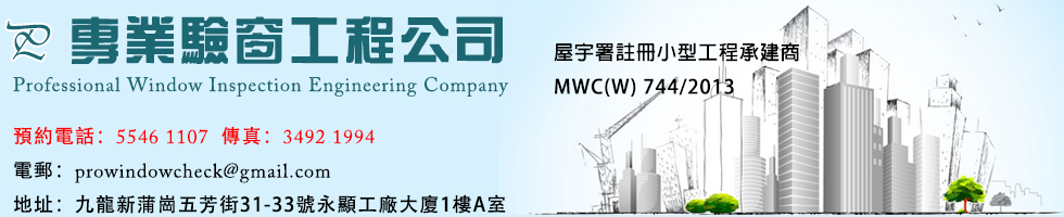 專業驗窗工程公司